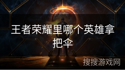 王者荣耀里哪个英雄拿把伞 王者荣耀里哪个英雄拿把伞