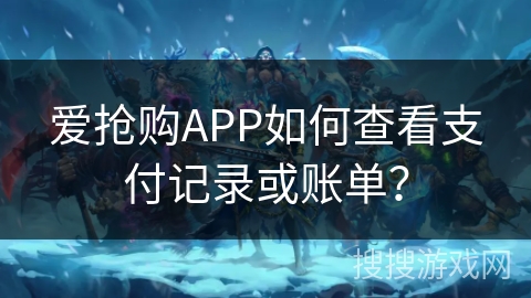 爱抢购APP如何查看支付记录或账单？