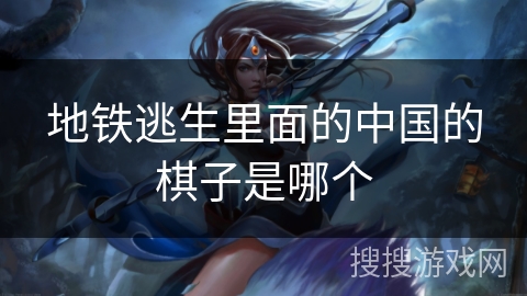 地铁逃生里面的中国的棋子是哪个