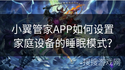小翼管家APP如何设置家庭设备的睡眠模式? 小翼管家APP如何设置家庭设备的睡眠模式?
