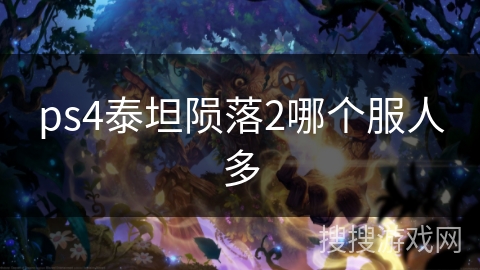 ps4泰坦陨落2哪个服人多 ps4泰坦陨落2哪个服人多