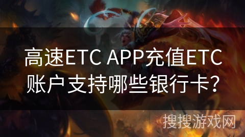 高速ETC APP充值ETC账户支持哪些银行卡？