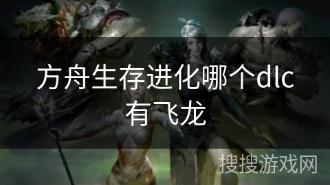 方舟生存进化哪个dlc有飞龙