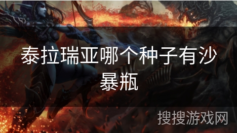 泰拉瑞亚哪个种子有沙暴瓶