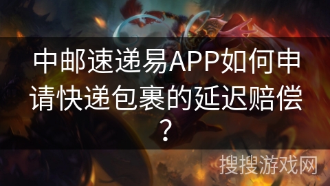 中邮速递易APP如何申请快递包裹的延迟赔偿？