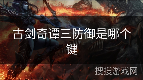 古剑奇谭三防御是哪个键