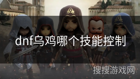 dnf乌鸡哪个技能控制