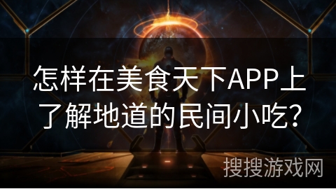 怎样在美食天下APP上了解地道的民间小吃？