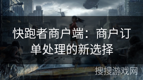 快跑者商户端:商户订单处理的新选择 快跑者商户端:商户订单处理的新选择