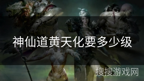 神仙道黄天化要多少级