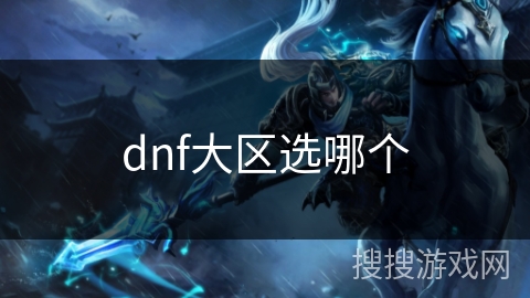 dnf大区选哪个