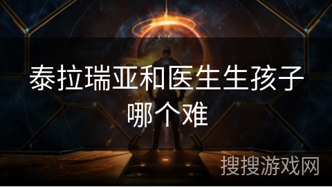 泰拉瑞亚和医生生孩子哪个难