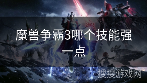 魔兽争霸3哪个技能强一点