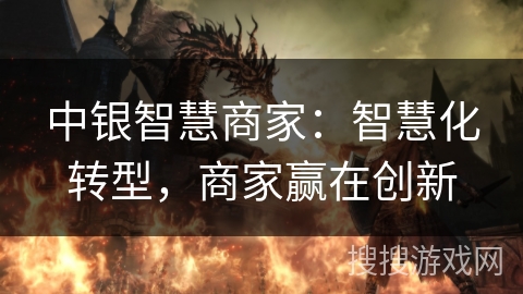 中银智慧商家:智慧化转型,商家赢在创新 中银智慧商家:智慧化转型,商家赢在创新