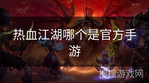 热血江湖哪个是官方手游