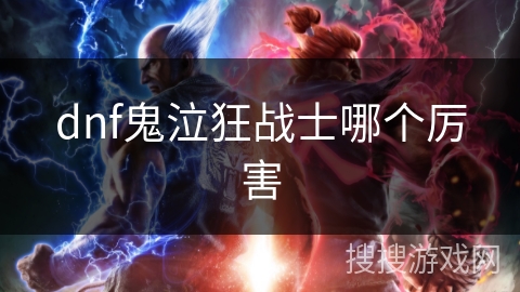 dnf鬼泣狂战士哪个厉害