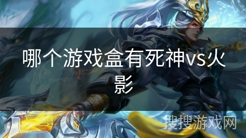 哪个游戏盒有死神vs火影