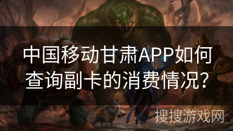 中国移动甘肃APP如何查询副卡的消费情况？