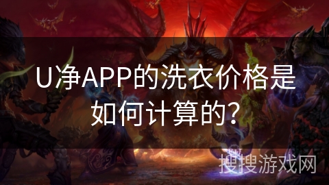 U净APP的洗衣价格是如何计算的？