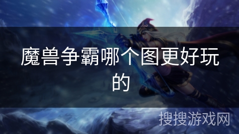 魔兽争霸哪个图更好玩的