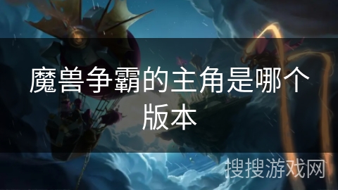 魔兽争霸的主角是哪个版本