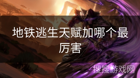 地铁逃生天赋加哪个最厉害