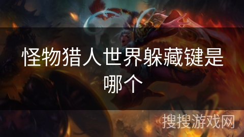 怪物猎人世界躲藏键是哪个