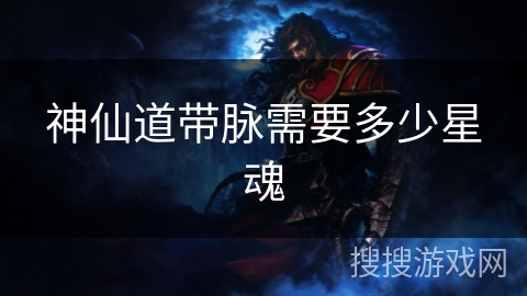 神仙道带脉需要多少星魂