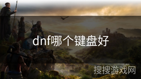 dnf哪个键盘好