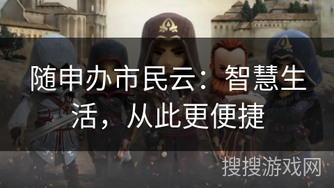 随申办市民云：智慧生活，从此更便捷
