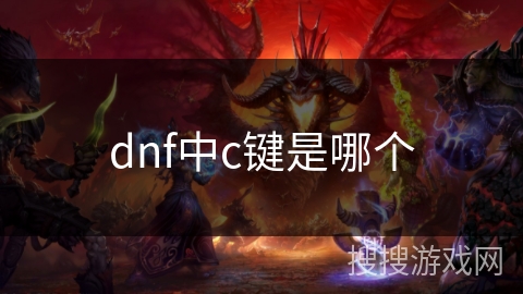 dnf中c键是哪个