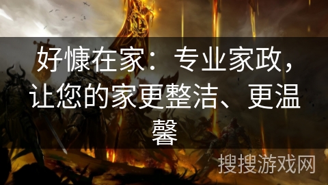 好慷在家：专业家政，让您的家更整洁、更温馨