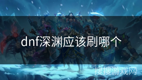 dnf深渊应该刷哪个