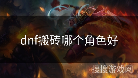 dnf搬砖哪个角色好