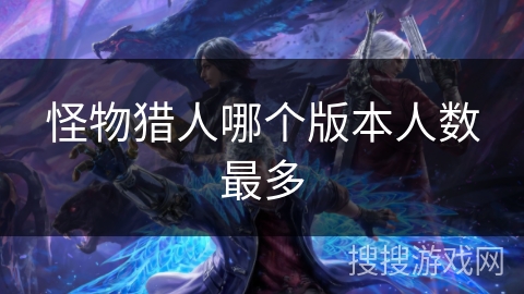 怪物猎人哪个版本人数最多