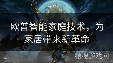 欧普智能家庭技术,为家居带来新革命 欧普智能家庭技术,为家居带来新革命