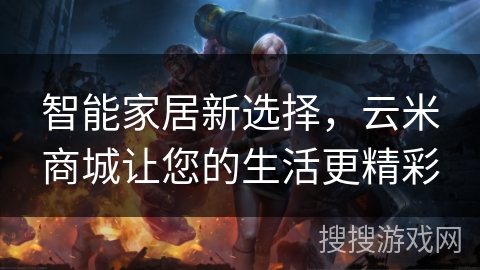 智能家居新选择，云米商城让您的生活更精彩