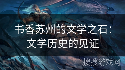 书香苏州的文学之石：文学历史的见证