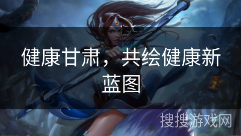 健康甘肃，共绘健康新蓝图