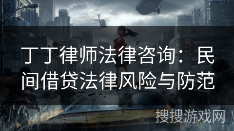丁丁律师法律咨询：民间借贷法律风险与防范