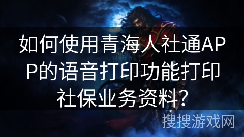 如何使用青海人社通APP的语音打印功能打印社保业务资料？