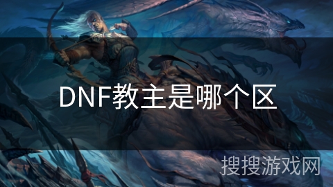 DNF教主是哪个区