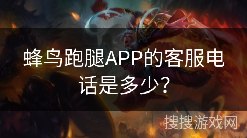 蜂鸟跑腿APP的客服电话是多少？