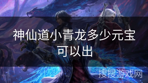 神仙道小青龙多少元宝可以出