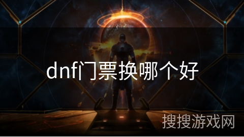 dnf门票换哪个好 dnf门票换哪个好