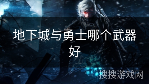 地下城与勇士哪个武器好