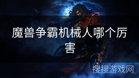 魔兽争霸机械人哪个厉害