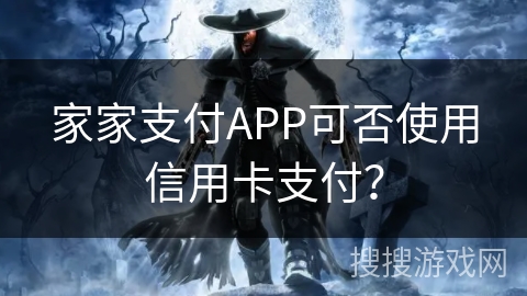 家家支付APP可否使用信用卡支付？