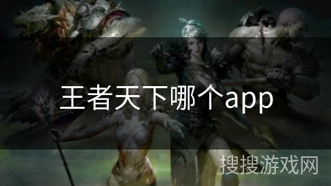 王者天下哪个app