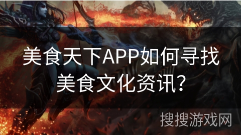 美食天下APP如何寻找美食文化资讯？